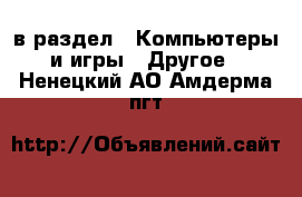  в раздел : Компьютеры и игры » Другое . Ненецкий АО,Амдерма пгт